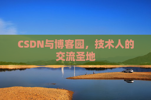 CSDN与博客园，技术人的交流圣地