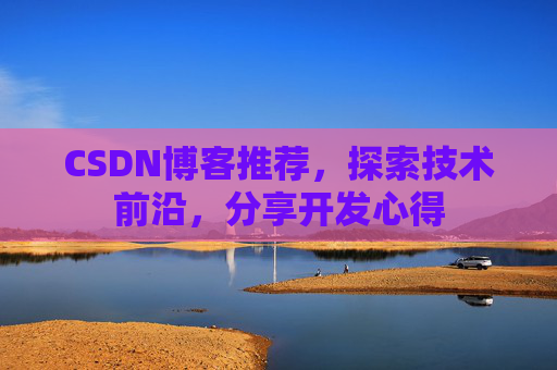 CSDN博客推荐，探索技术前沿，分享开发心得