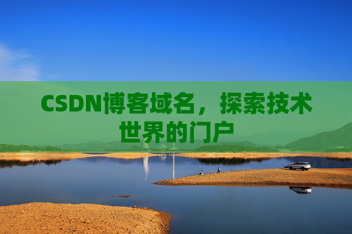 CSDN博客域名，探索技术世界的门户
