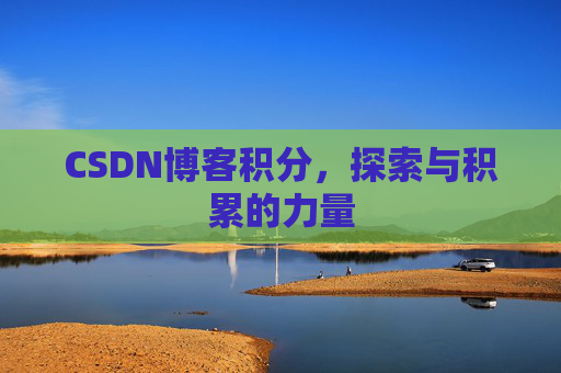 CSDN博客积分，探索与积累的力量