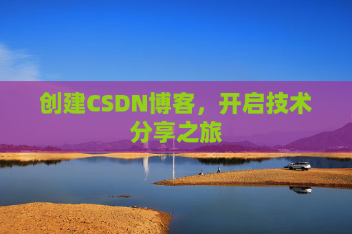 创建CSDN博客，开启技术分享之旅